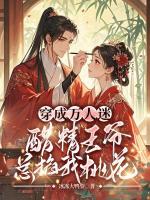 穿成万人迷，醋精王爷总掐我桃花