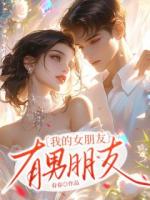 我的女朋友有男朋友了