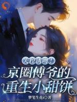 被竹马骗真心，我转身嫁豪门继承人