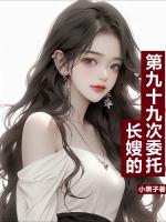 长嫂的第九十九次委托