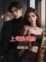 上司的礼物
