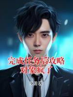 完成任务后攻略对象疯了