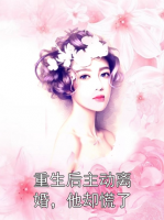 重生后主动离婚，他却慌了