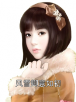 风雪卿意如初