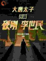 李世民要废我太子之位？看我气晕他