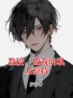 教授，做我的私人模特