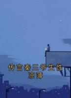 传言秦三爷生性凉薄