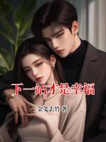 下一站才是幸福