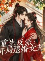 重生后，女主对我这个反派下手了