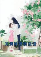 关满妹傅黎沈恒