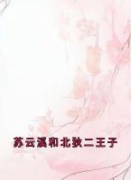 苏云溪和北狄二王子