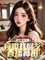 京圈公主，竟跟我回乡直播种田