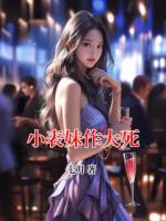 小表妹作大死