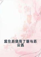 重生后我甩了驸马苏云溪