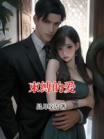 束缚的爱