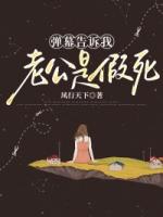 弹幕告诉我老公是假死