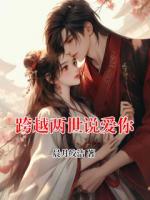 跨越两世说爱你