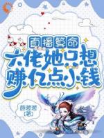 直播算命：大佬她只想赚亿点小钱