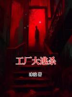 工厂大逃杀