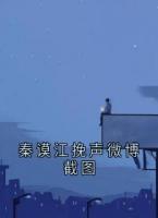 秦谟江挽声微博截图