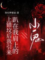 上错坟后我引来趴在我肩上的小鬼