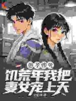 重生后，我在黄金年代搞事业护妻女