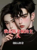 我是我老板的主人