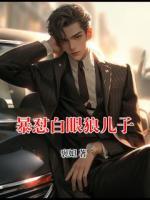 暴怼白眼狼儿子