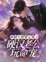 科研大佬穿七零！硬汉老公玩命宠