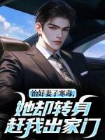 治好妻子寒毒，她却转身赶我出家门