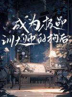 成为极品训犬师的狗后