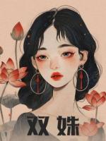 双姝