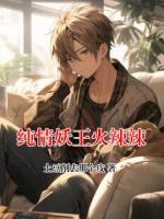 纯情妖王火辣辣