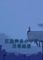 江挽声自小不受父母疼爱