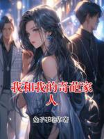 我和我的奇葩家人