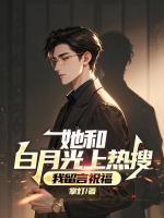 她和白月光上热搜，我留言祝福