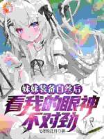 妹妹装备白丝后看我的眼神不对劲