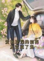 爱我至深的前男友变成了鬼