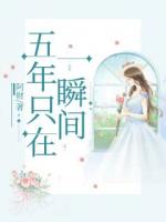 五年只在一瞬间