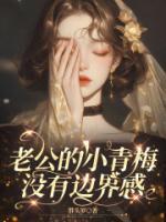 老公的小青梅没有边界感