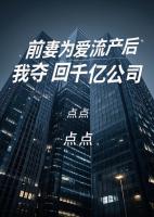前妻为爱流产后，我夺回千亿公司