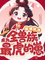 穿越远古成为全兽族最虎的崽