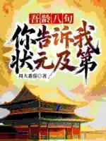 吾龄八旬！你告诉我状元及第？