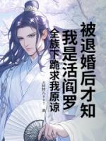 被退婚后才知我是活阎罗？全族下跪求我原谅