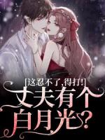 男科误诊，冷面军官夜夜洗床单