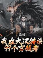 魂穿刘宏，成为大汉天子