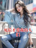 死后才爱我的人们