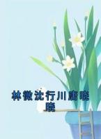 林微沈行川唐晓晓