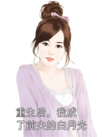 重生后，我成了前夫的白月光