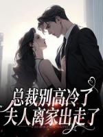 离婚后，谢总追妻火葬场